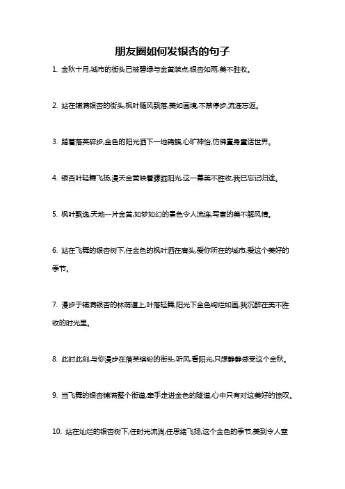 朋友圈如何发银杏的句子