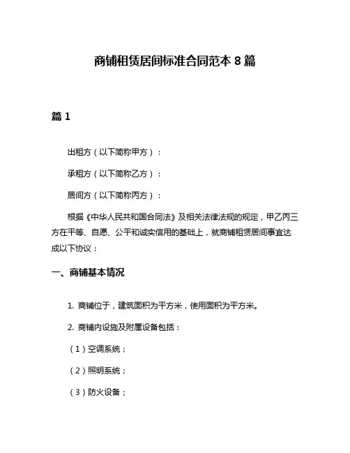商铺租赁居间标准合同范本8篇
