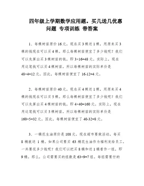 四年级上学期数学应用题。买几送几优惠问题 专项训练 带答案