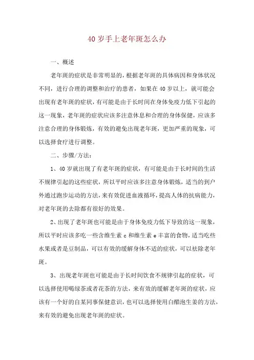 40岁手上老年斑怎么办