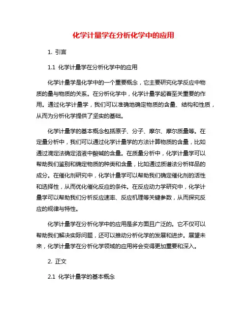 化学计量学在分析化学中的应用