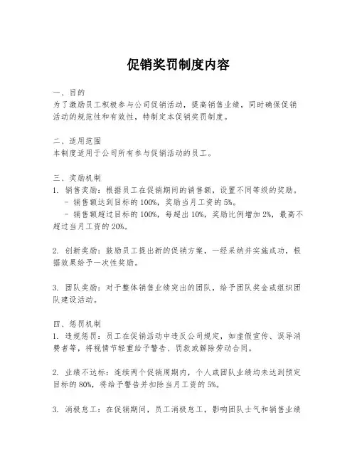 促销奖罚制度内容