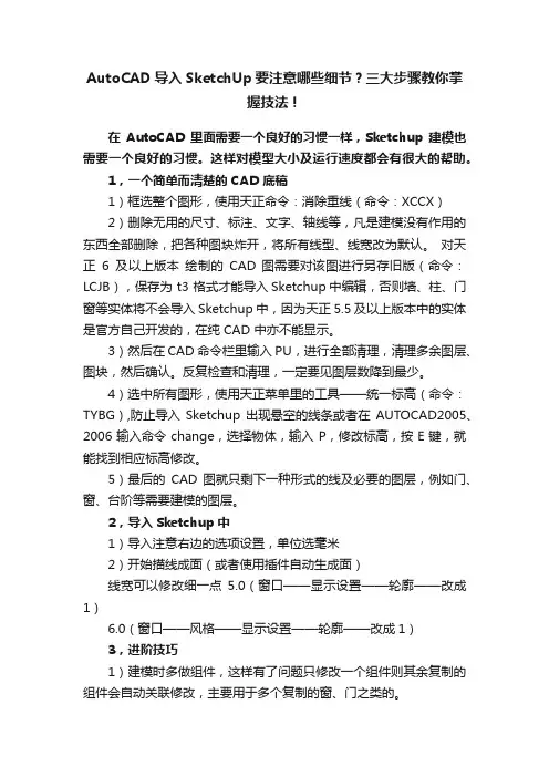 AutoCAD导入SketchUp要注意哪些细节？三大步骤教你掌握技法！