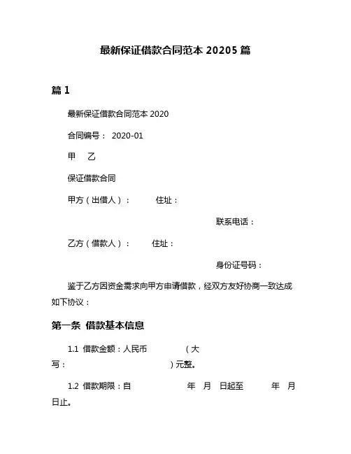 最新保证借款合同范本20205篇