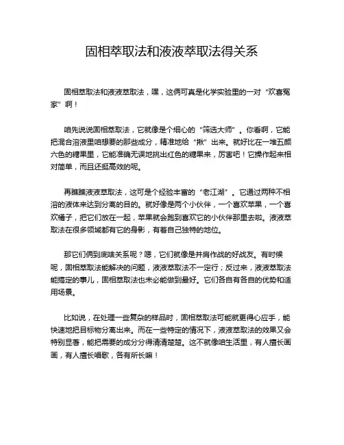 固相萃取法和液液萃取法得关系
