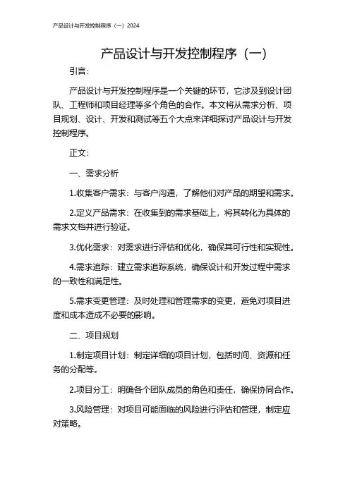 产品设计与开发控制程序(一)2024
