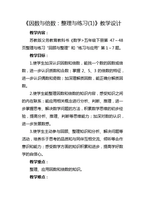 苏教版五年级下册《因数与倍数：整理与练习》教学设计(2课时)