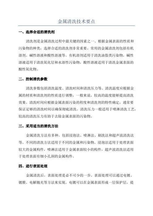 金属清洗技术要点