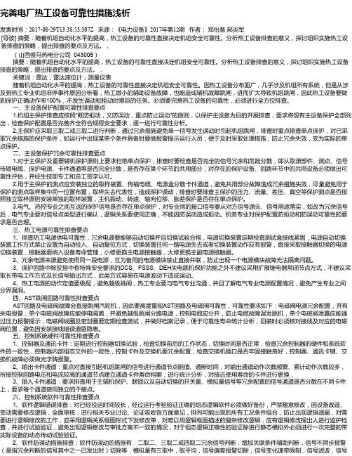 完善电厂热工设备可靠性措施浅析