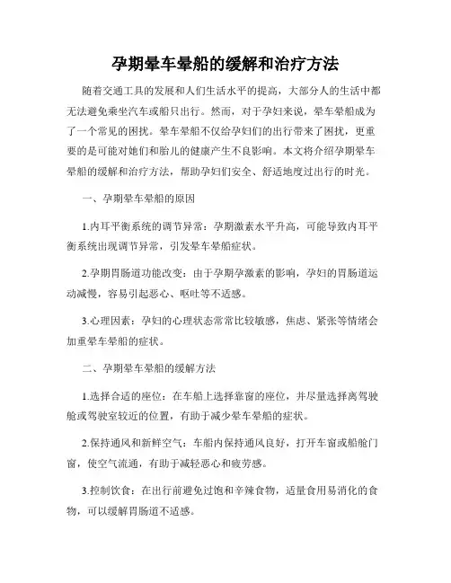 孕期晕车晕船的缓解和治疗方法