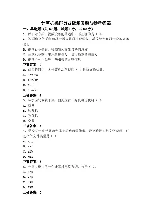 计算机操作员四级复习题与参考答案