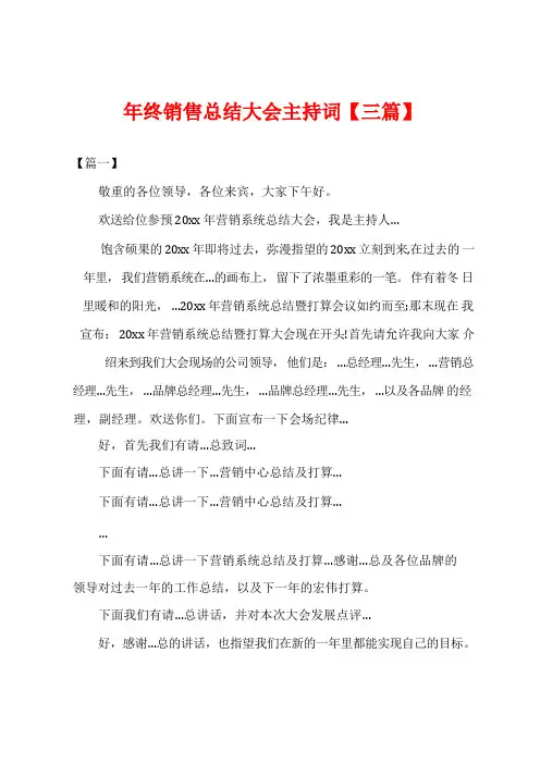 年终销售总结大会主持词