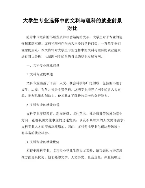大学生专业选择中的文科与理科的就业前景对比