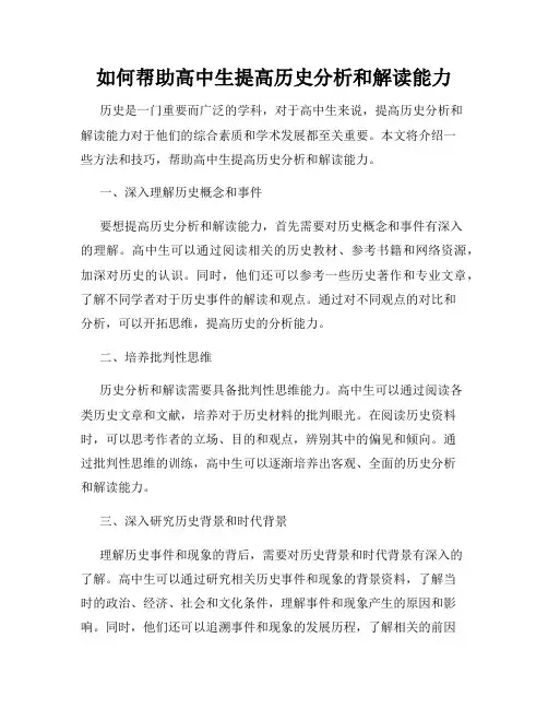如何帮助高中生提高历史分析和解读能力