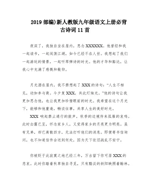 2019部编)新人教版九年级语文上册必背古诗词11首