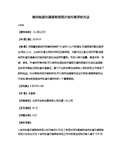 城市轨道交通乘务排班计划方案评价方法
