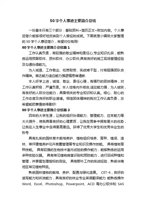50字个人事迹主要简介总结