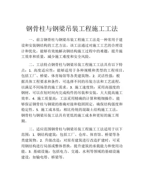 钢骨柱与钢梁吊装工程施工工法(2)