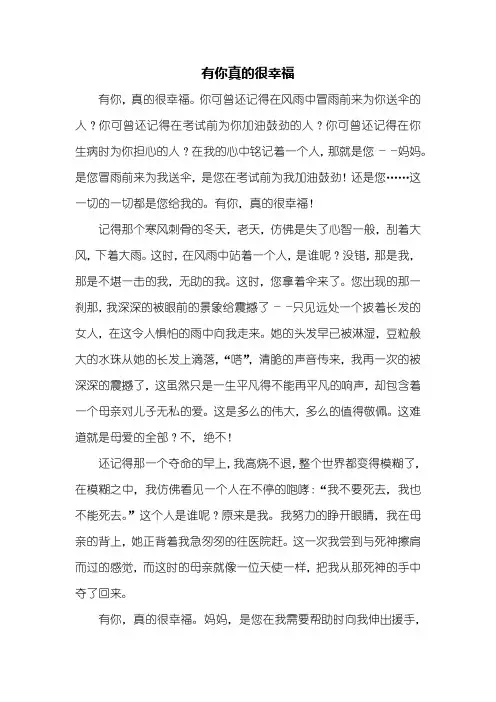 初一作文：有你真的很幸福作文600字_19