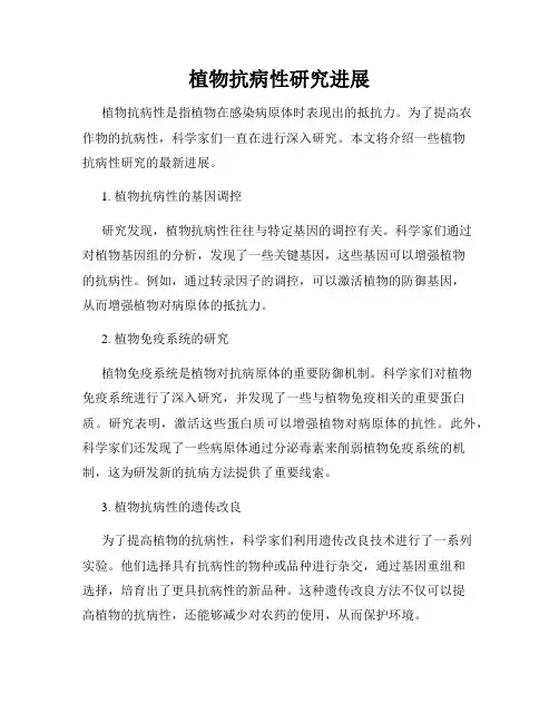 植物抗病性研究进展