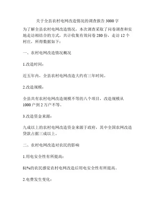 关于全县农村电网改造情况的调查报告3000字