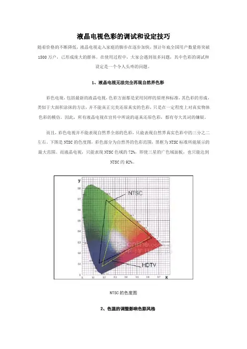 液晶电视色彩的调试和设定技巧
