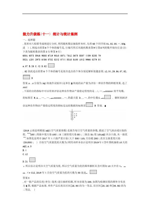通用版2020版高考数学大二轮复习能力升级练十一统计与统计案例文