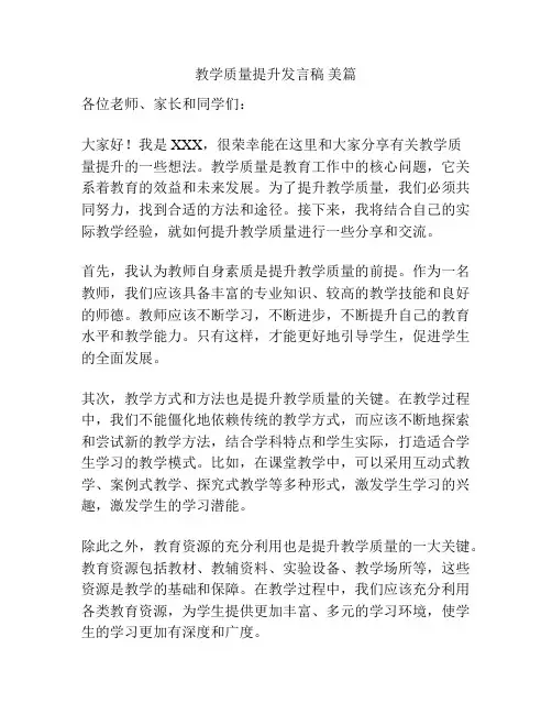教学质量提升发言稿 美篇