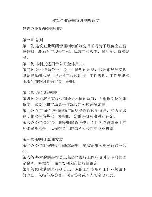 建筑企业薪酬管理制度范文