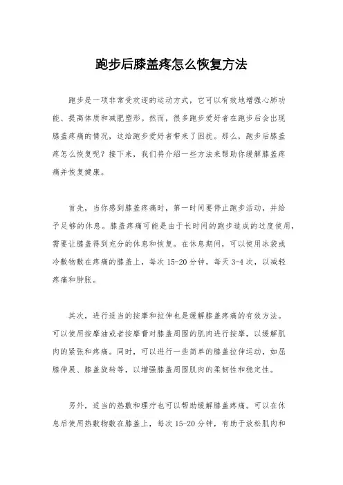 跑步后膝盖疼怎么恢复方法
