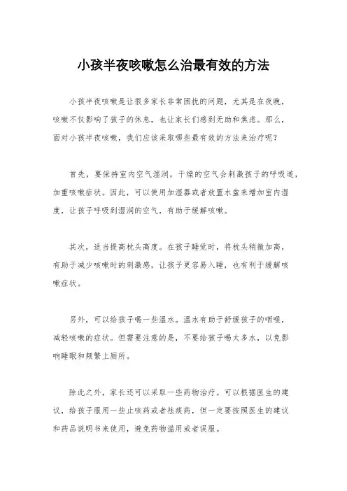 小孩半夜咳嗽怎么治最有效的方法