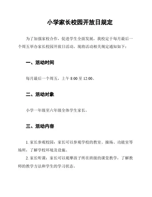 小学家长校园开放日规定