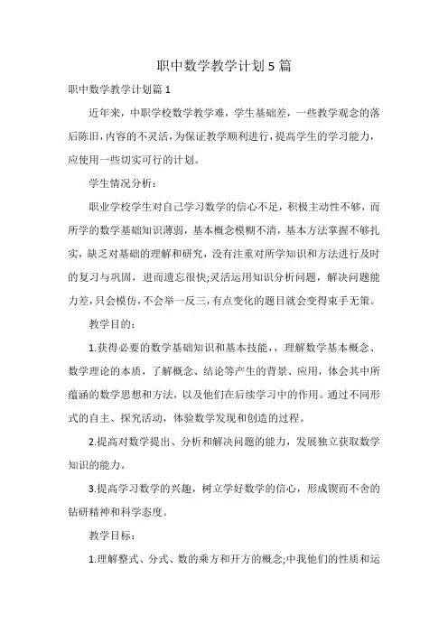 职中数学教学计划5篇