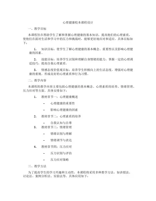 心理健康校本课程设计
