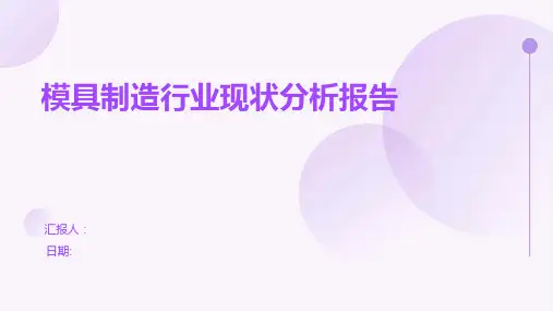模具制造行业现状分析报告