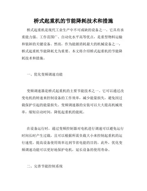 桥式起重机的节能降耗技术和措施