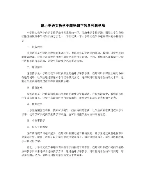 谈小学语文教学中趣味识字的各种教学法