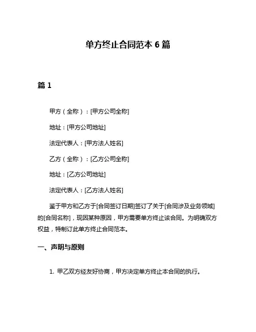 单方终止合同范本6篇