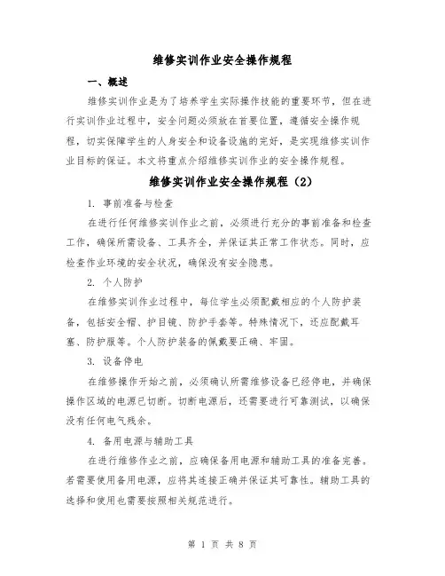 维修实训作业安全操作规程(5篇)