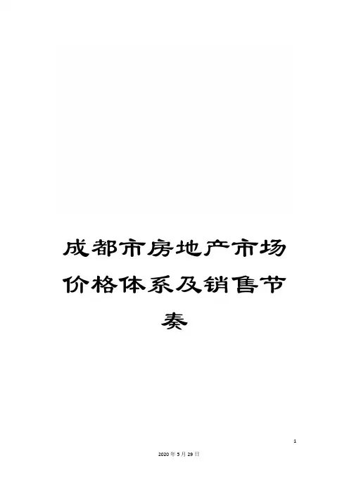 成都市房地产市场价格体系及销售节奏