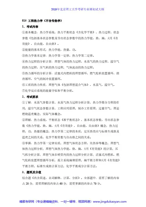 北京理工大学815工程热力学2019年考研专业课初试大纲
