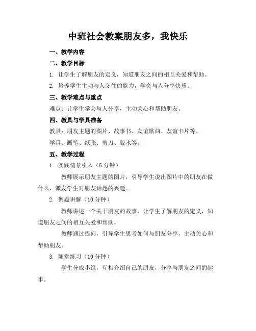 中班社会教案朋友多,我快乐