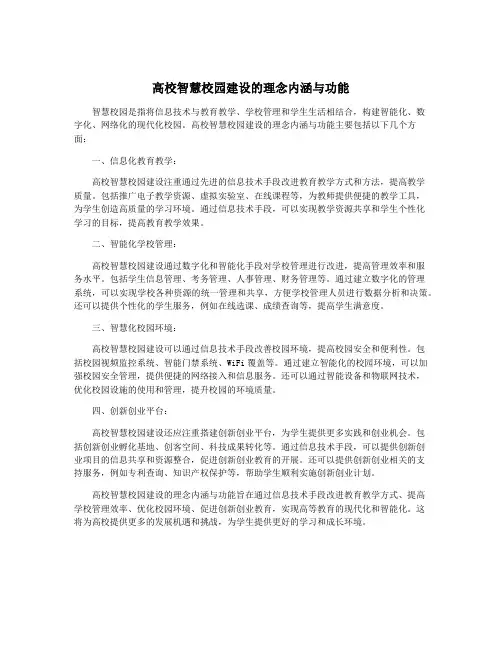 高校智慧校园建设的理念内涵与功能