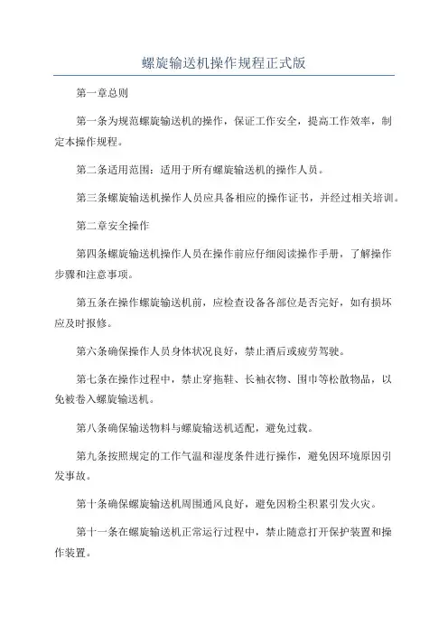 螺旋输送机操作规程正式版