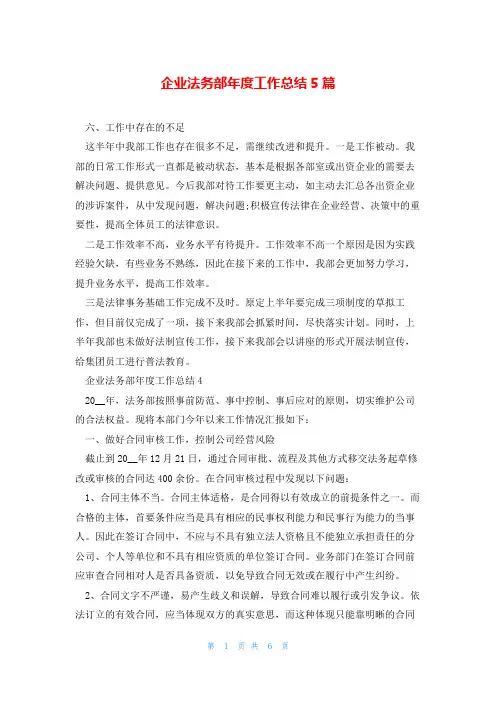 企业法务部年度工作总结5篇