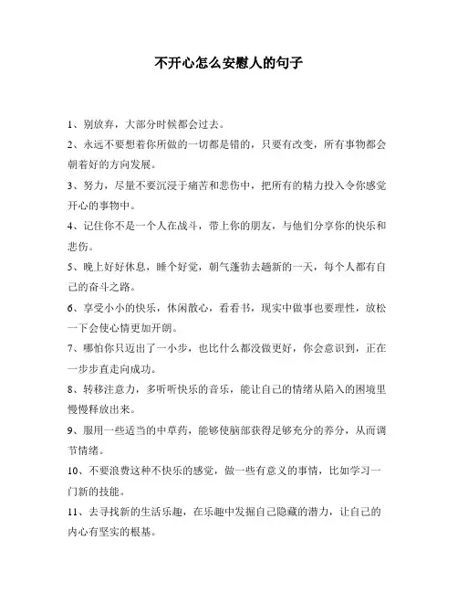 不开心怎么安慰人的句子