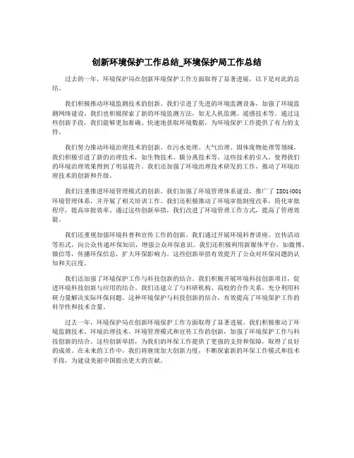 创新环境保护工作总结_环境保护局工作总结