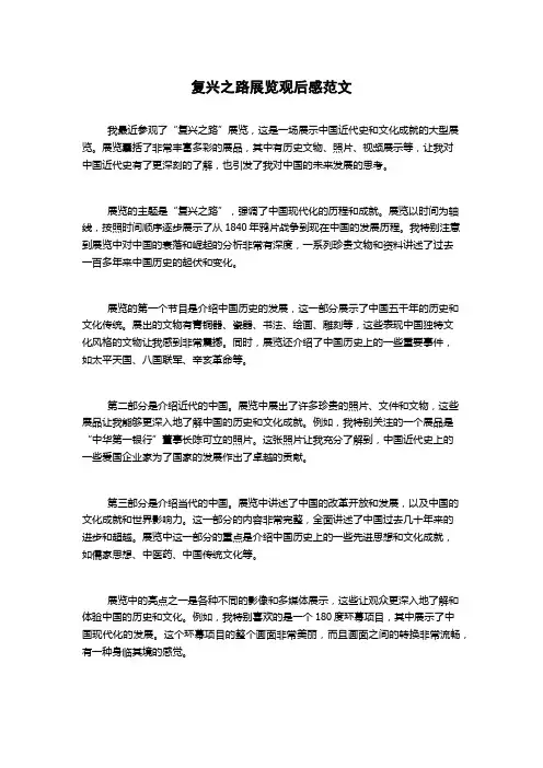 复兴之路展览观后感范文