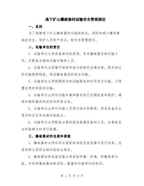 地下矿山爆破器材运输安全管理规定