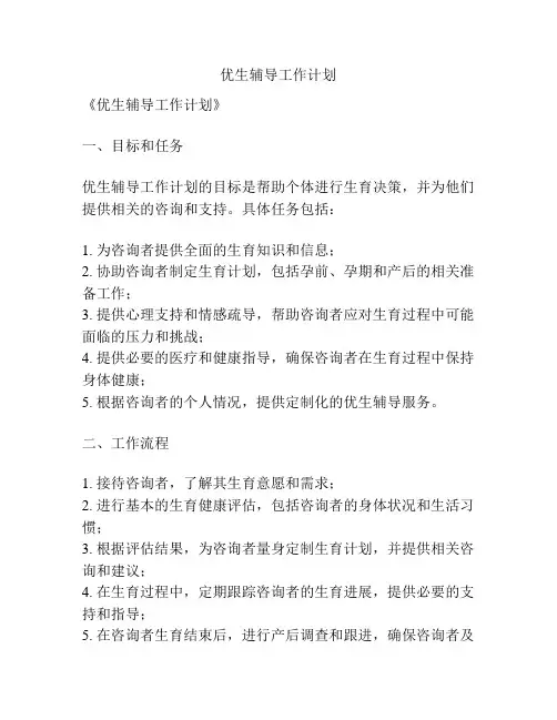 优生辅导工作计划